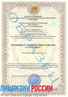 Образец сертификата соответствия аудитора №ST.RU.EXP.00006030-1 Канск Сертификат ISO 27001
